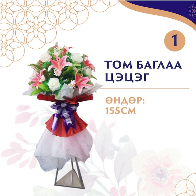 Том баглаа цэцэг