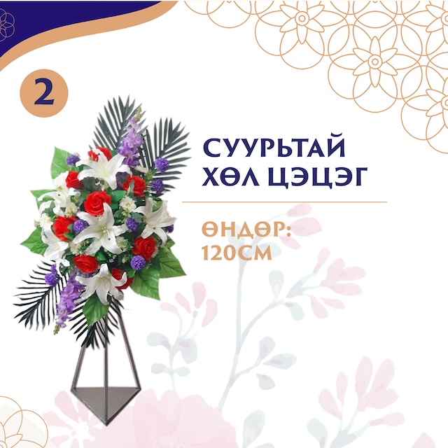 Суурьтай хөл цэцэг