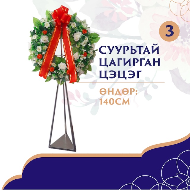 Суурьтай цагирган цэцэг