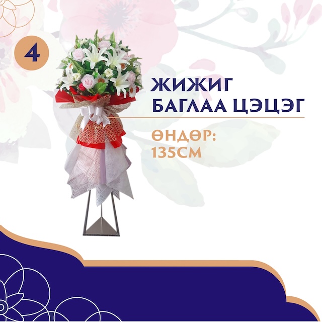 Жижиг баглаа цэцэг